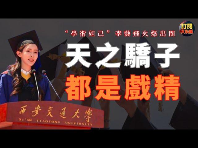 【熱點】“學術妲己” 西安交大李藝飛涉嫌學術造假被網友質疑身份 | 浙江大學楊謹聞爭議發言引爆網絡 | 世風日下假話大話空話已經充斥中國大學校園 | 事出反常必有妖 | 偷雞不成反蝕一把米 | 大東呱