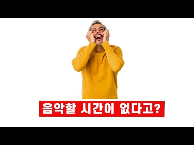 하루 1시간 밖에 없으면 미디작곡 학원 가지 말고 이것부터 하세요