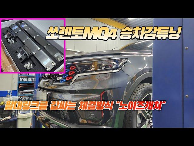 쏘렌토mq4 승차감을 좋게만드는 활대링크튜닝