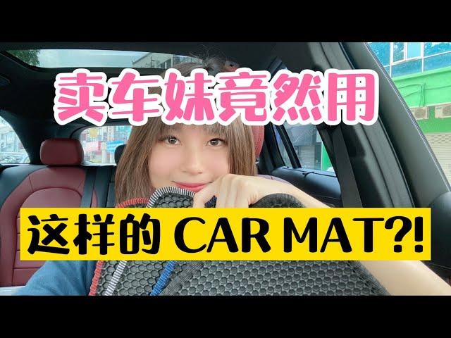 女生的車真的很骯亂嗎？女汽車銷售員的車裡都有什麼東西？因為一隻狗我竟然換上ENZO CAR MAT？ENZO Car Mat Review (with ENG Sub)