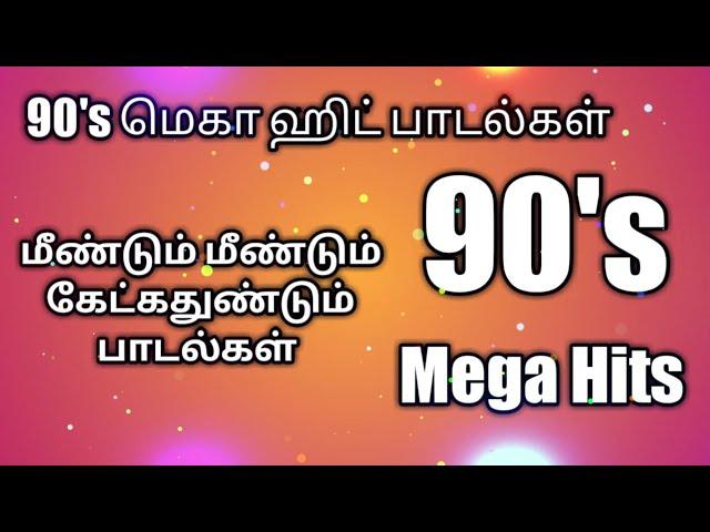 90's melody hit songs Tamil  | 90's தமிழ் பாடல்கள் ‌#90sromanticsongs #90shits