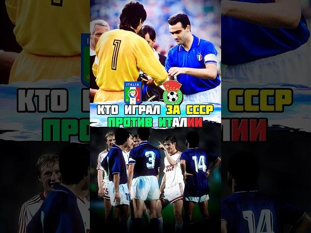 СУПЕР состав сборной СССР по футболу 1988 на матч с Италией 