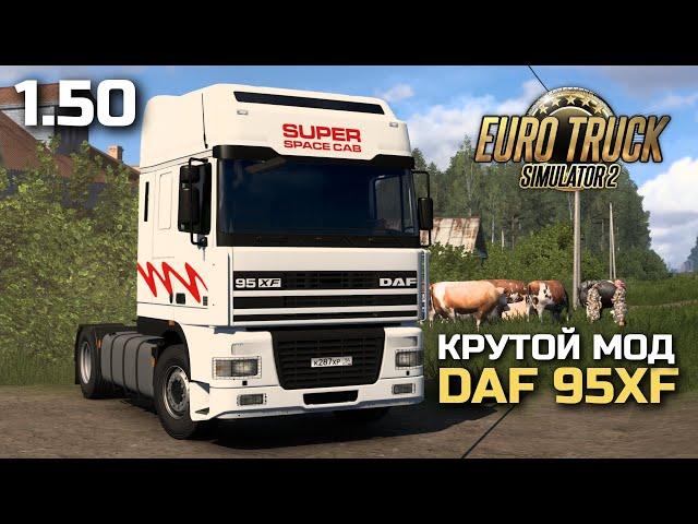 КАЧЕСТВЕННЫЙ МОД DAF 95XF - ОБЗОР МОДА ETS-2