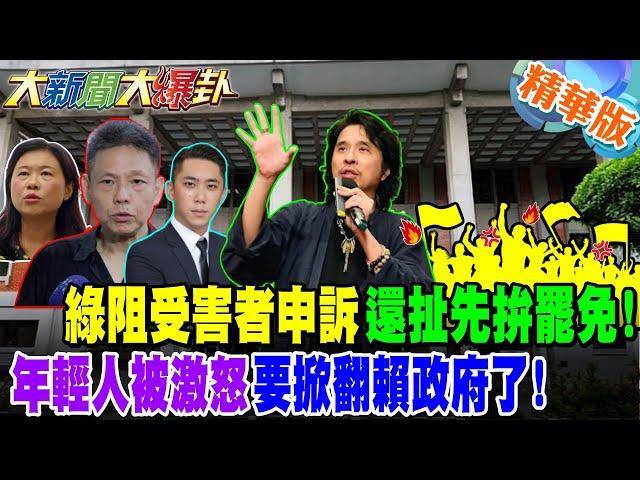 綠阻受害者申訴還扯先拚罷免!年輕人被激怒要掀翻賴政府了【#大新聞大爆卦】精華版8 @大新聞大爆卦HotNewsTalk