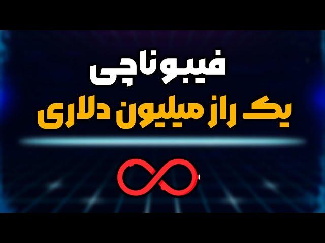 استار زون فیبوناچی در اسمارت مانی | smart money Fibonacci