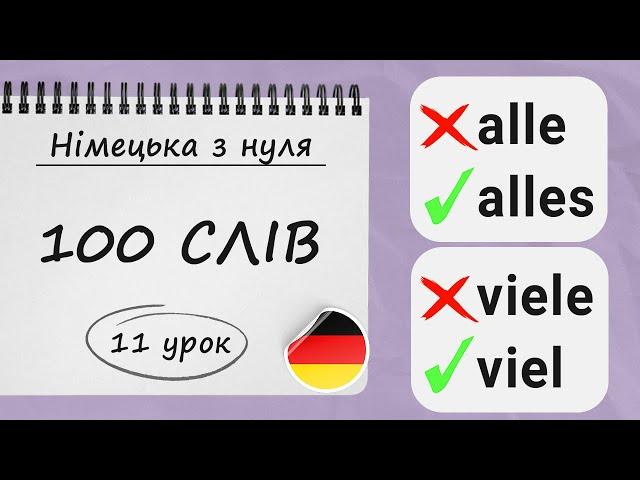 100 найбільш НЕОБХІДНИХ СЛІВ рівня А1 у німецькій мові з  прикладами. Німецька з нуля, 11 урок