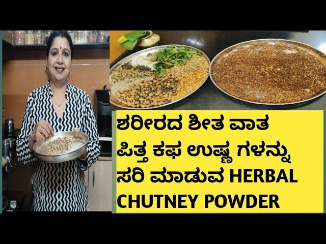 Herbal chutney powder| ಅಂಗಾಯ ಪುಡಿ |Angaya Powder/ಬಾಣಂತಿ ಪುಡಿ