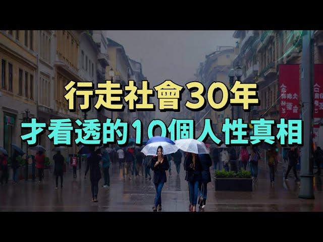 行走社會30年，才看透的10個人性真相。#情感 #生活經驗 #為人處世