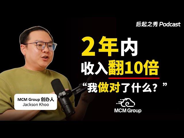 年入8,000万，2年内收入翻10倍？▶ 我做对了什么？- MCM Group创办人Jackson Khoo