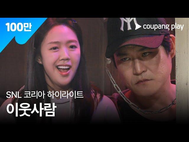 SNL 코리아 시즌 6 | 김성균 편 하이라이트 | 이웃사람 | 쿠팡플레이 | 쿠팡