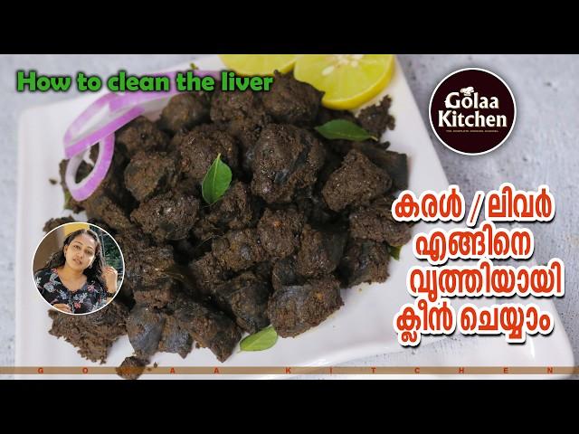 How to clean liver before cooking|കരൾ|ലിവർ നന്നാക്കുന്ന വിധവും|Health Benefits of Liver GolaaKitchen