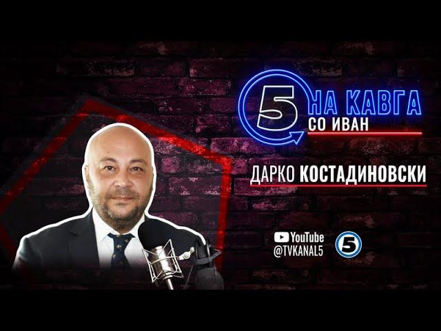 “На кавга со Иван“ - Дарко Костадиновски - 03.03.2025