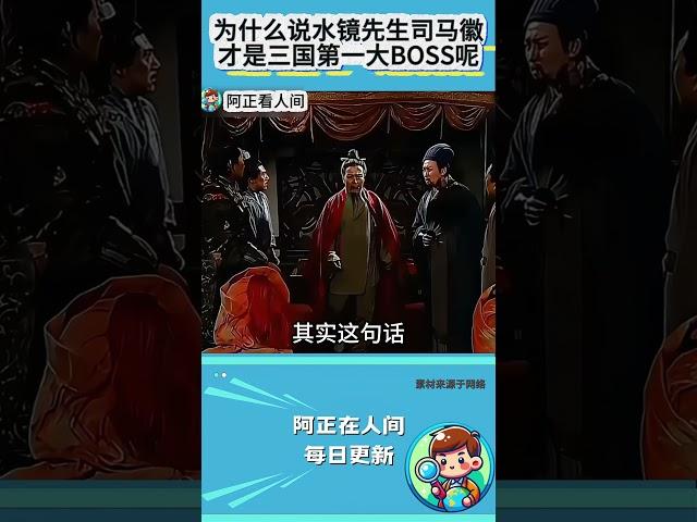 为什么说水镜先生司马徽才是三国第一大BOSS呢？ #三国 #司马徽 #诸葛亮 #庞统