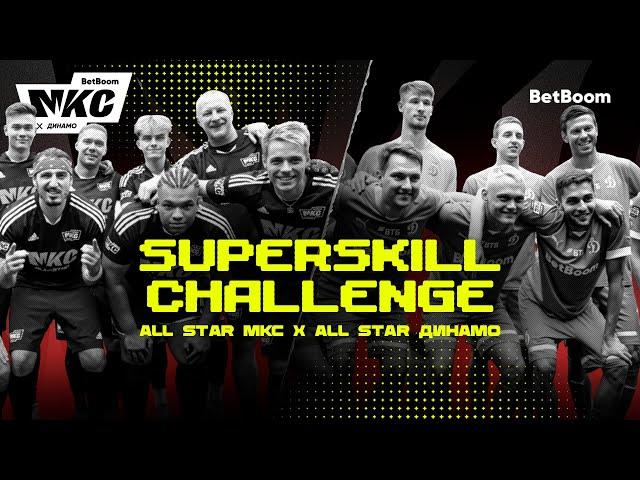 ALL STAR МКС х ALL STAR Динамо / SUPERSKILL CHALLENGE BetBoom МКС 2023