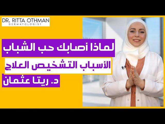 أفضل الطرق للتخلص من حب الشباب | أسبابه وعلاجه