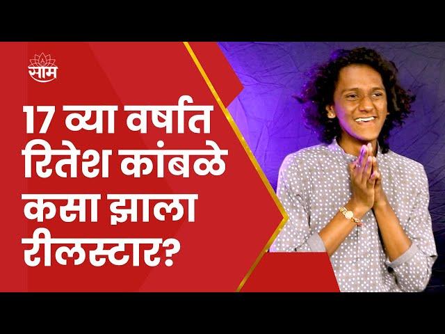 Ritesh Kamble Interview | रितेश कांबळे Grauduation पूर्ण करणार की नाही?