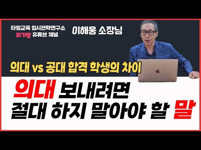 의대 보내고 싶은 엄마들이 흔히 저지르는 실수! 절대로 이 말만은 하지 마세요. +최근 의대 입시 트렌드 6가지  #의대 #의대vs공대 #의대입시 #학종