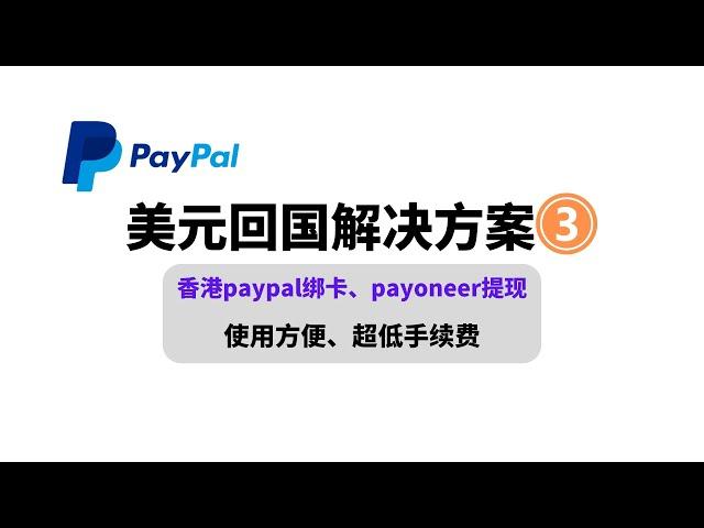 超详细美元回国解决方案，paypal提现,派安盈|payoneer注册—绑卡—验证—提现,香港PayPal的美元如何提现大陆人民币账户,派安盈美国银行账号申请|低手续费的提现方案#一瓶奶油