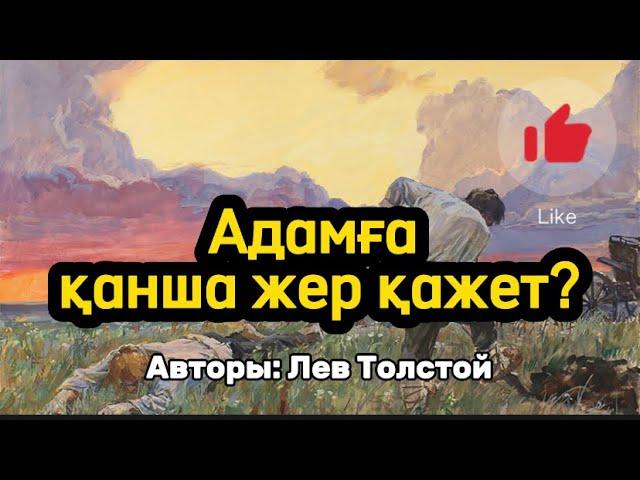 АДАМҒА ҚАНША ЖЕР ҚАЖЕТ? (АУДИОКІТАП)