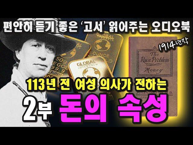 「2부」 돈을 알아야 돈을 끌어당긴다ㅣ줄리아 시턴ㅣ1914ㅣThe Race Problem : Moneyㅣ중간 광고 없는 오디오북