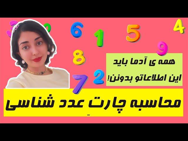 چارت عددشناسی، چیزایی که همه ی آدما باید درباره خودشون بدونن