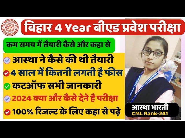 Bihar Integrated B.Ed Form 2024 | 12th Pass B.Ed Online Form Bihar | इंटर के बाद बी.एड करें