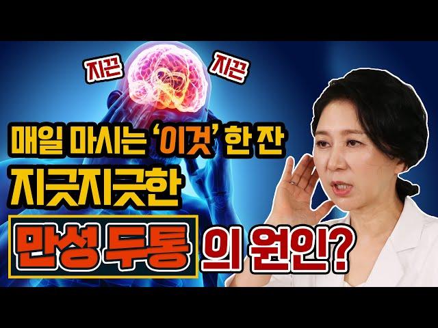 두통약이 오히려 두통을 일으킨다? 만성 두통 일으키는 의외의 생활습관! - 어지럼증완치설명서 #7 ㅣ #만성두통 #두통약 #약물과용두통