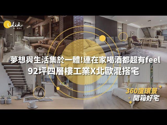 【360度環景開箱好宅】夢想與生活集於一體!92坪四層樓美式工業X現代北歐混搭宅