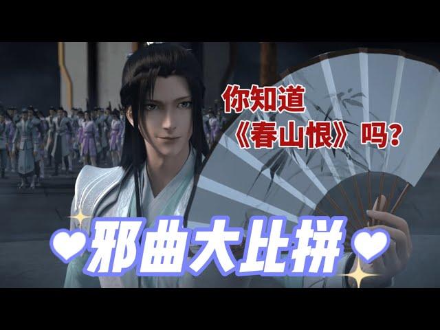 墨香三部曲邪曲比拼：天官的阴森，魔道的夺命，渣反的成流行曲