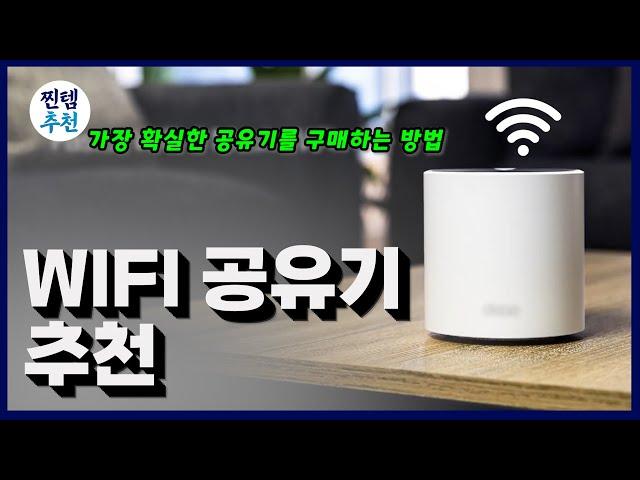 2023 와이파이 공유기 추천 | 이 정도는 알고 구매하세여 | iptime. asus, tp-link