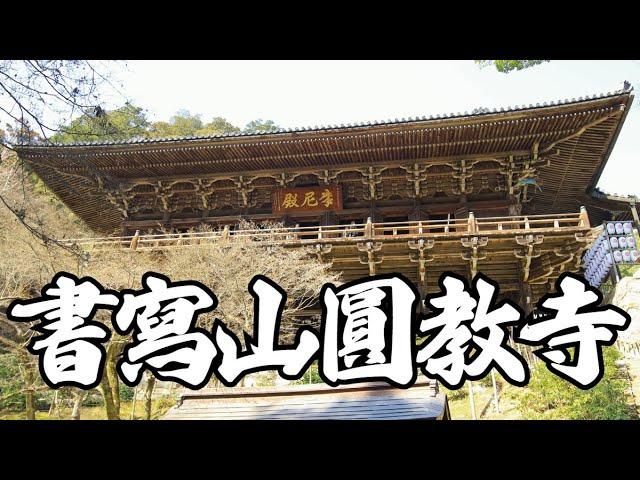 天台宗の別格本山　「書寫山　圓教寺　摩尼殿」西国三十三所第27番札所　兵庫県姫路市書写　2024.3.16　撮影：CANON EOS 7D MarkⅡ＋ジンバルFeiyuTech SCORP-C