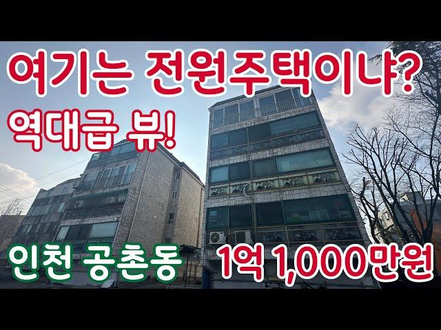 [240038] 여기는 전원주택이냐? 역대급 뷰! 아시아드경기장역 도보권 청라 I.C 차로 5분거리. 계양 I.C, 서인천 I.C 차량 15분이내 #보여드림 #서구빌라매매