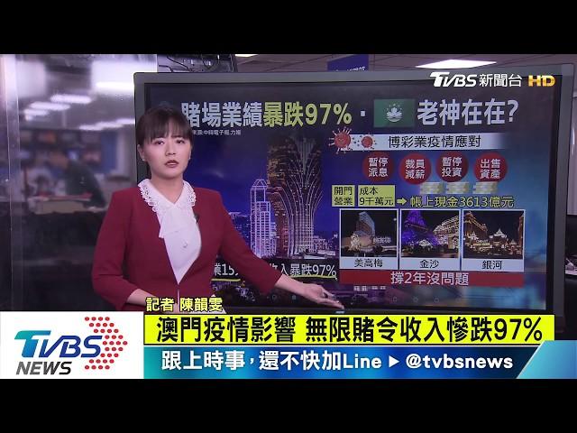 【十點不一樣】澳門賭場生意暴跌97% 老神在在因為...