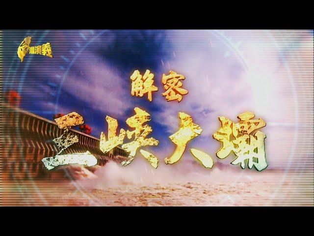 【台灣演義】解密三峽大壩 2020.07.12 | Taiwan History