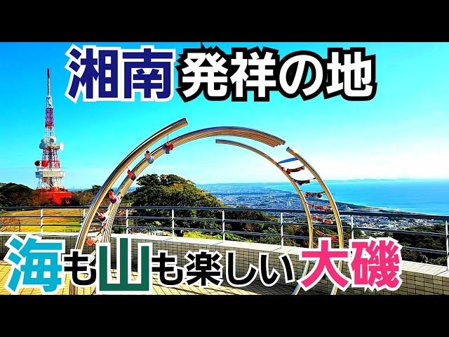 【湘南発祥の地】大磯は山も海も楽しい！