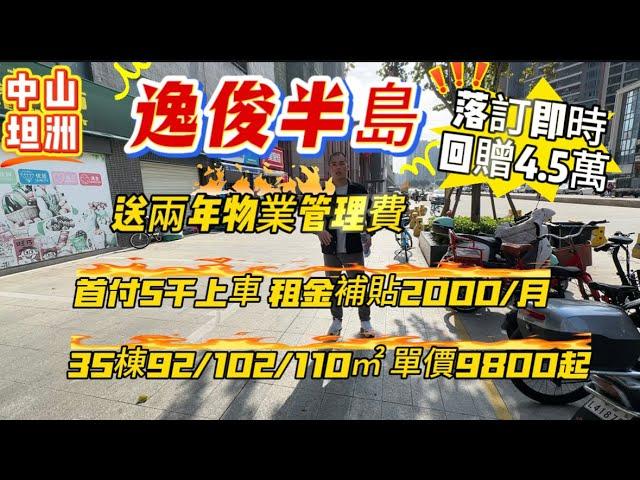 中山坦洲|中山樓盤|逸俊半島|珠海一路之隔|二月中山網簽第一名|剛需盤|92㎡/102㎡|110㎡|送兩年物業管理費|回贈4.5萬