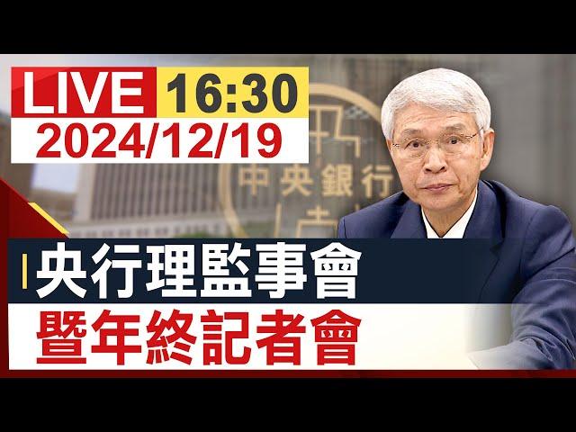 【完整公開】央行理監事會 暨年終記者會  @投資看非凡