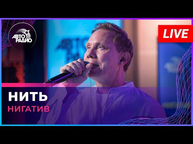 Нигатив - Нить (LIVE @ Авторадио)