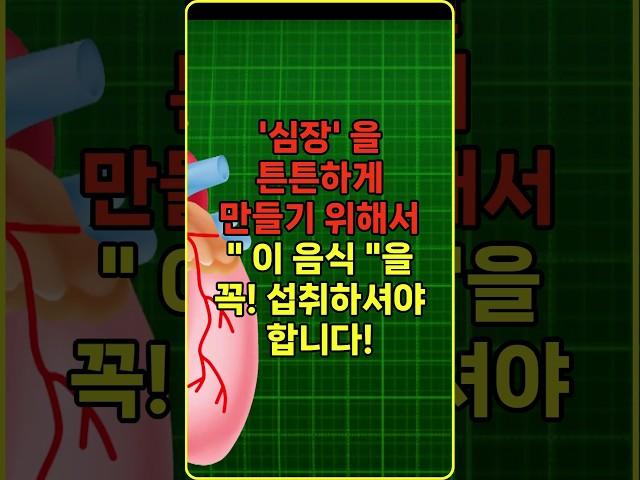 심장을 튼튼하게 만들기 위해서  이음식을 꼭! 섭취하셔야 합니다!