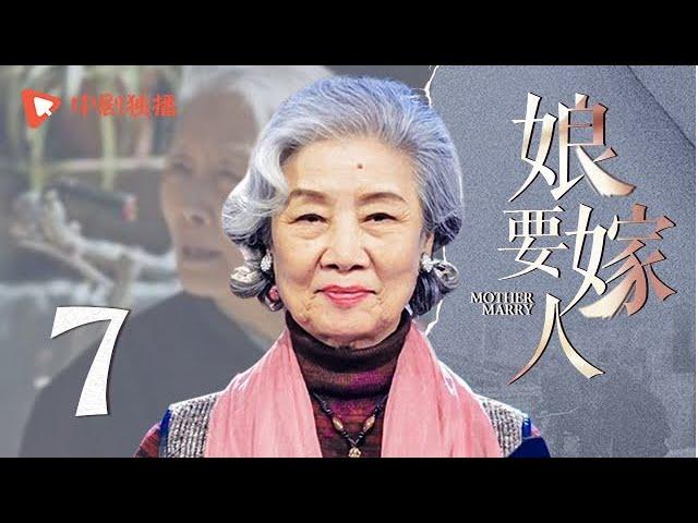 娘要嫁人 07 | Mother will Marry 07（蒋雯丽、于荣光、吕中、张鲁一 领衔主演）