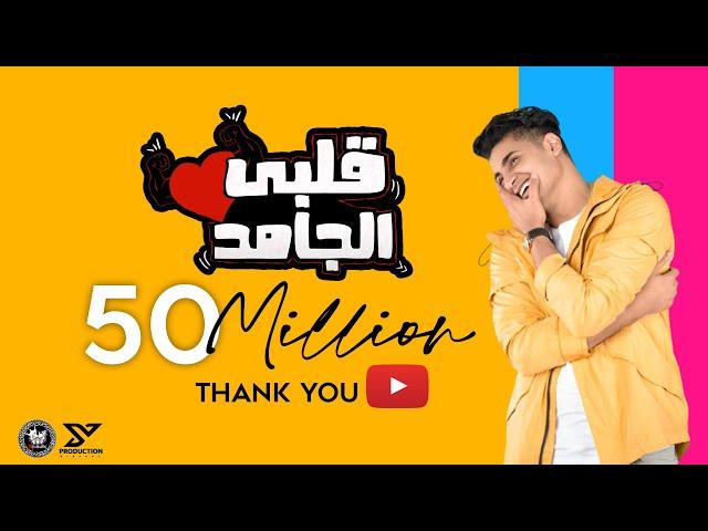 Albi El Gamed - Yahia Alaa [Official Lyric Video] | EXCLUSIVE  | قلبي الجامد - يحيي علاء 2021