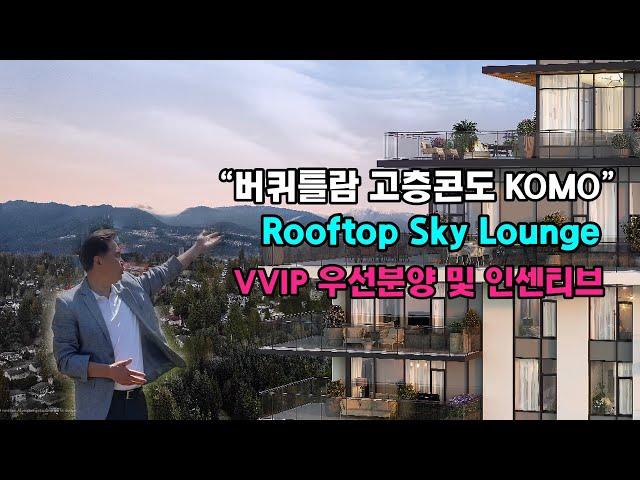 [밴쿠버 부동산] 버퀴틀람 고층콘도 KOMO, VVIP 우선분양 및 인센티브