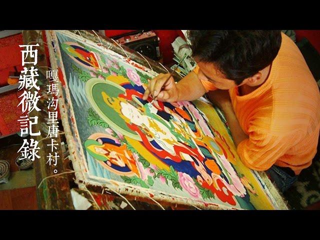 Tibet Short Documentaries — The Village of Tangka | CCTV