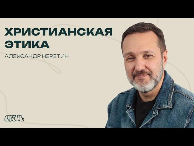 Александр Неретин — Христианская этика