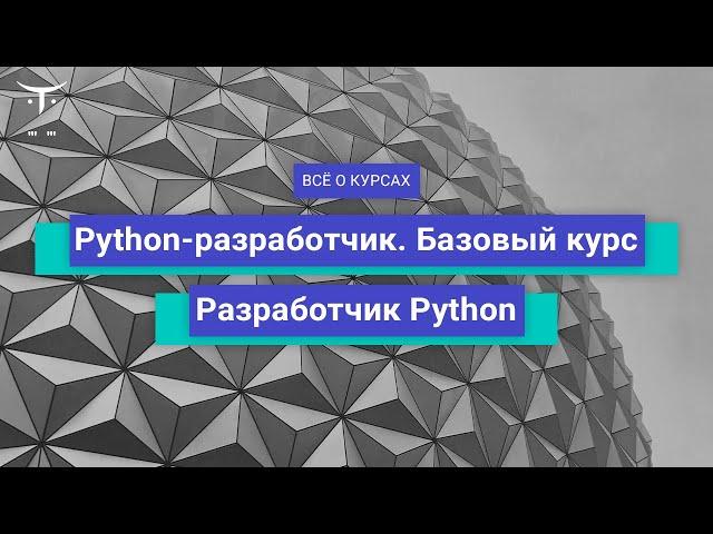 Разработчик Python и Python-разработчик. Базовый курс // День открытых дверей OTUS