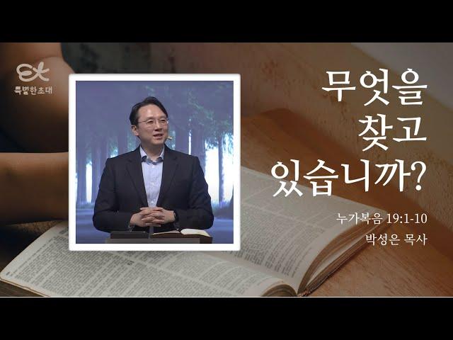 [서빙고 열린새신자예배] 무엇을 찾고 있습니까? (누가복음 19:1-10)│박성은 목사│2024.11.03 (일)