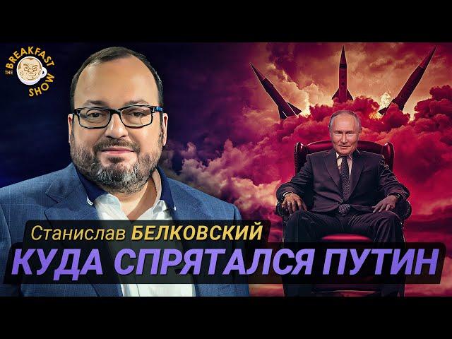 Белковский: почему Путин опять залёг на дно