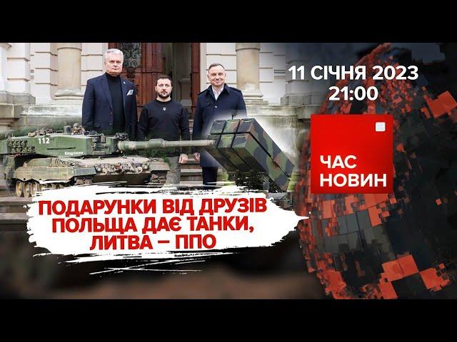 ️Зброя від Польщі і Литви. Судова реформа | 322 день великої війни | Час новин: підсумки – 11.01.23