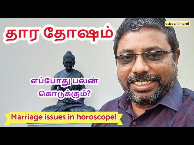 தார தோஷம் இருக்கிறதா? பயம் வேண்டாம்! #astrologerchinnaraj