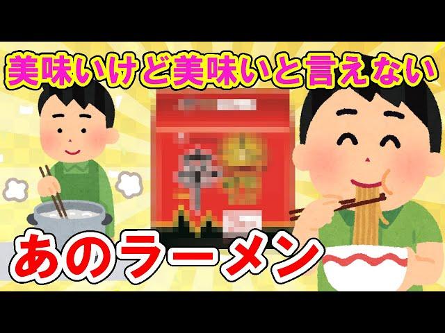 【2ch面白いスレ】このラーメンは美味い？イッチ「美味いと言っちゃダメ」しっかり笑ってね【ゆっくり解説】